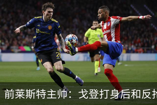 前莱斯特主帅：戈登打身后和反抢都是强项 他能在伪9位置做贡献